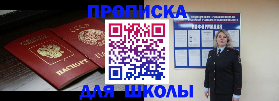 временная регистрация для школы в Новоалтайске